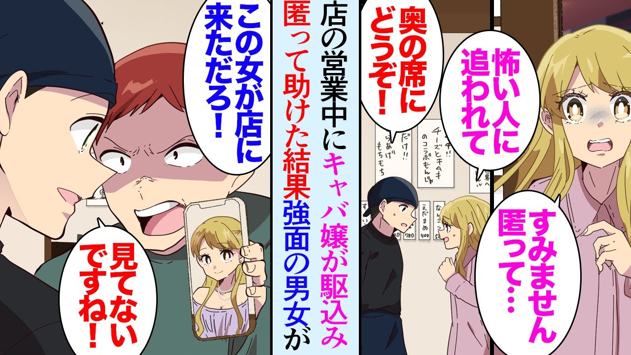 【漫画】俺はもんじゃ焼き屋の店長なんだが、店の営業中にキャバ嬢が店に駆け込んできて「匿ってもらえないですか？」→「女が来なかったか？」その後怖そうな男性が店に入ってきたので助けた結果【マンガ動画】
