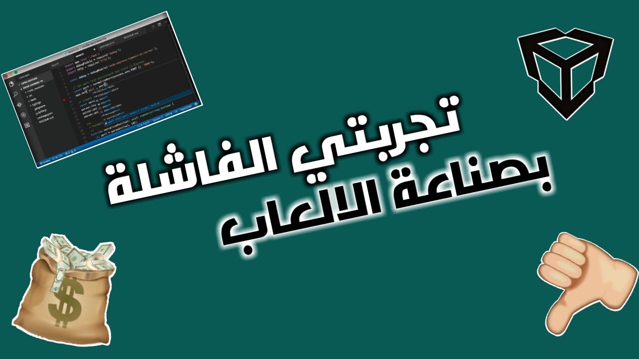 تجربتي الفاشلة في صناعة الالعاب ! 👀