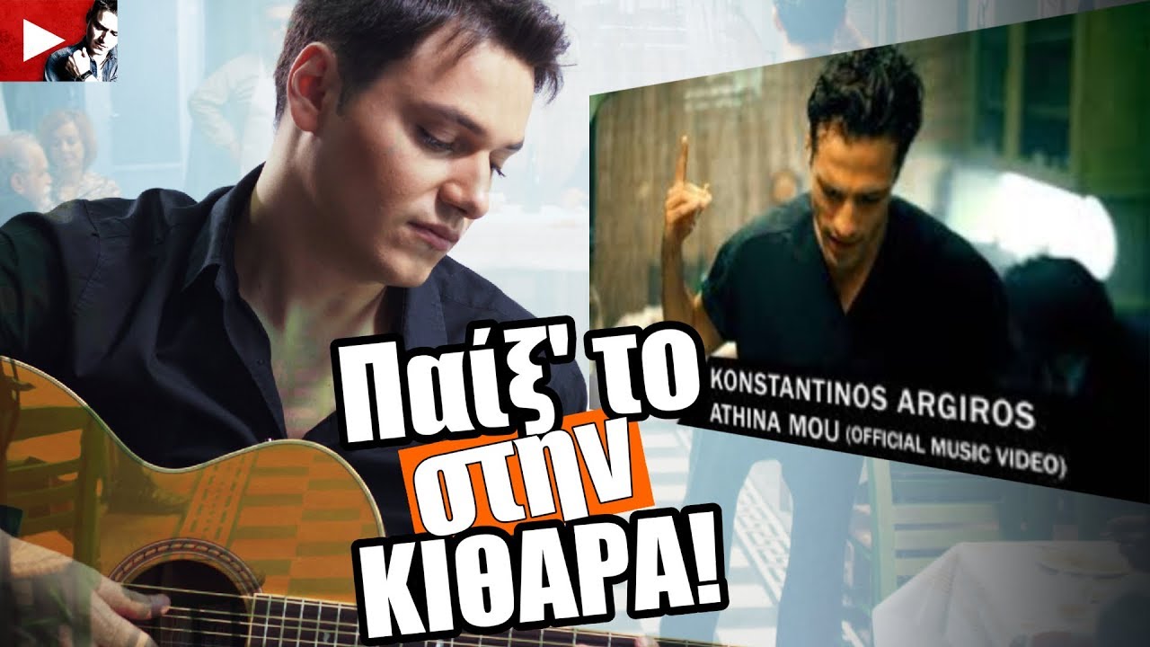 Παίξ' το στην κιθάρα! Κωνσταντίνος Αργυρός - Αθήνα Μου | Ανδρικός & γυναικείος τόνος