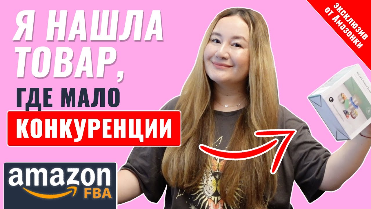 Не меньше $7000 вы будете зарабатывать на Амазоне с этим товаром