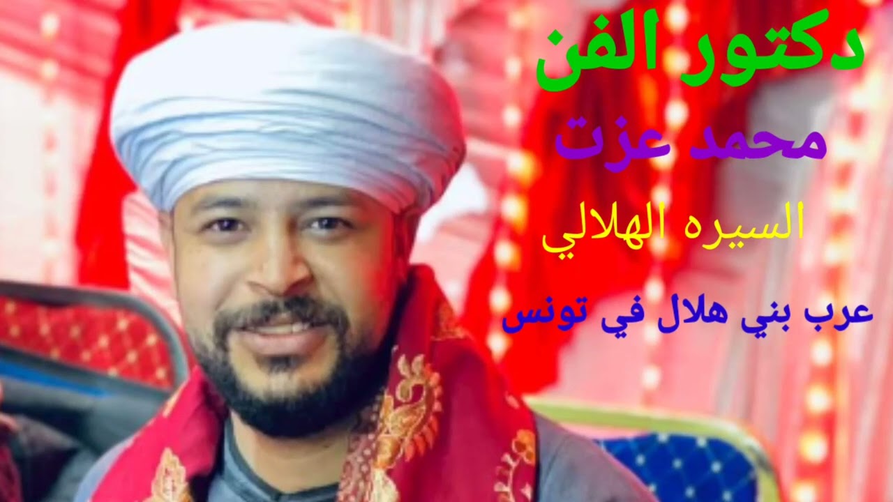 دكتور الفن محمد عزت السيره الهلالي خليفه يهجم على العرب