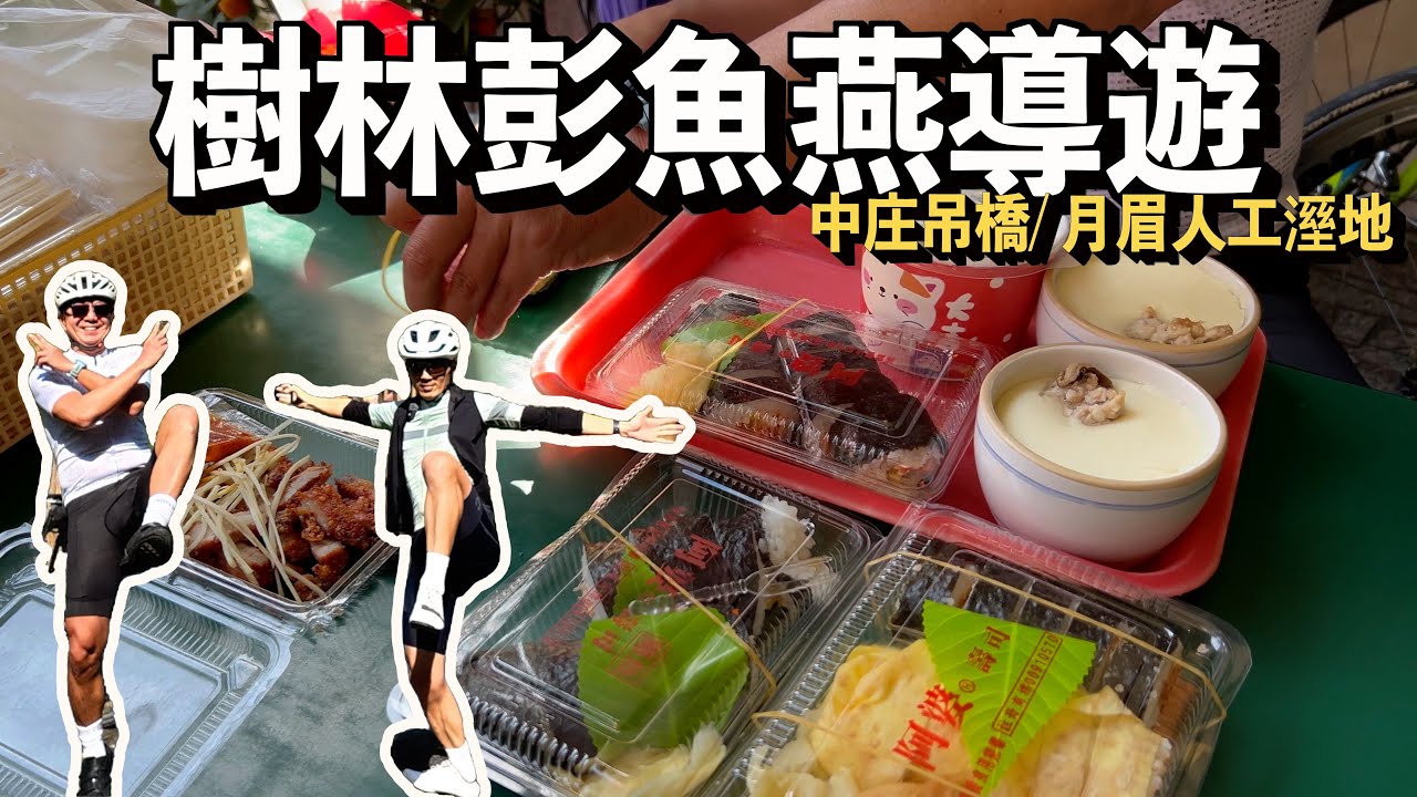 誰來騎車_大德騎車是為了活命，讓在地車友導覽在地景色，我會為了鶯歌阿婆壽司茶碗蒸，再來吃一次！@hehehaha-everyday ｜AJC​⁠阿杰西