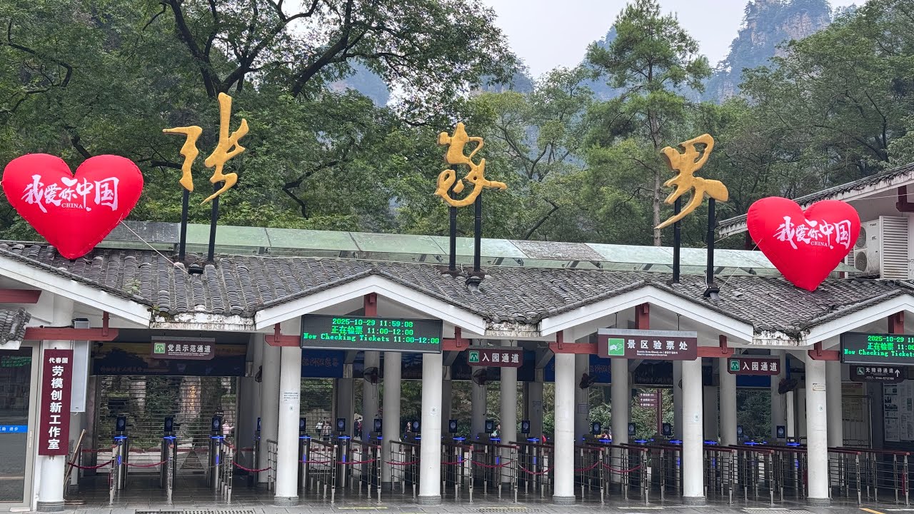 我的旅遊—張家界自由行之南門