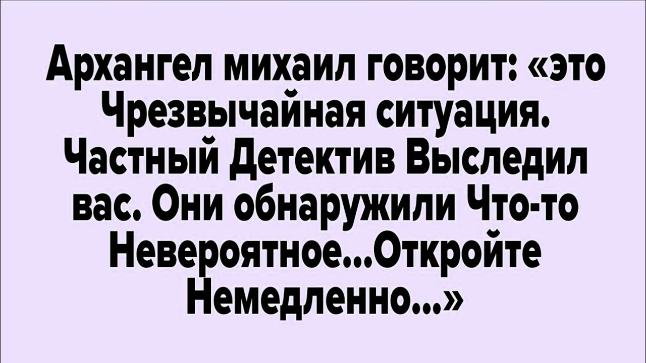 Архангел михаил говорит: «этоЧрезвычайная ситуация. Частный детектив выследил вас.