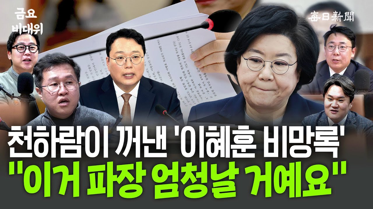 '이혜훈 비망록' 등장?…