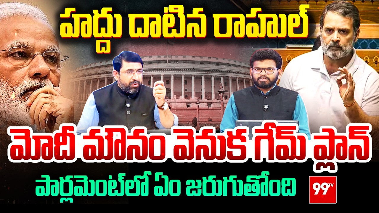 Parliament Chaos : హద్దు దాటిన రాహుల్ మాటలు..మోదీ  మౌనం వెనుక గేమ్ ప్లాన్ | Rahul Gandhi Controversy