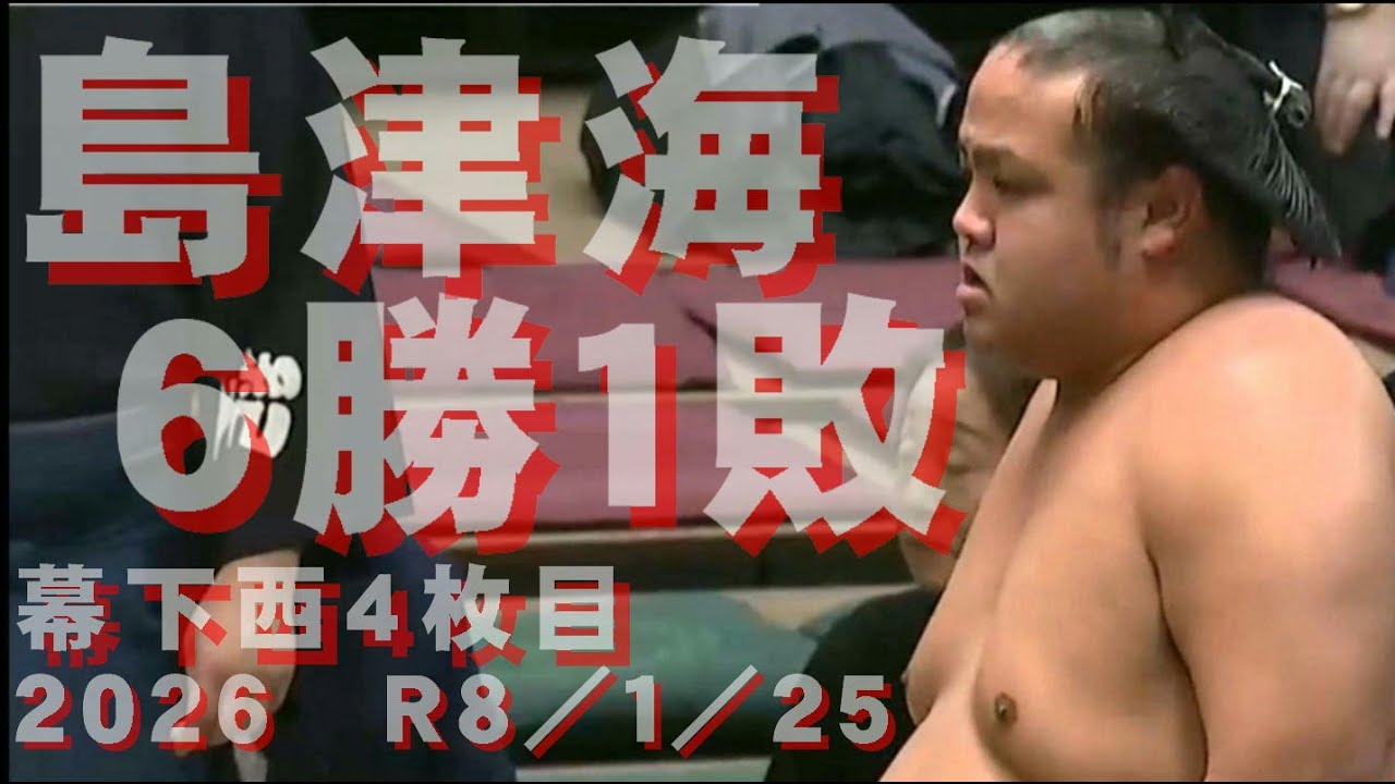 島津海６勝１敗・再十両が楽しみ・令和６年１月場所・幕下西6枚目・西之表市出身 種子島活躍の人