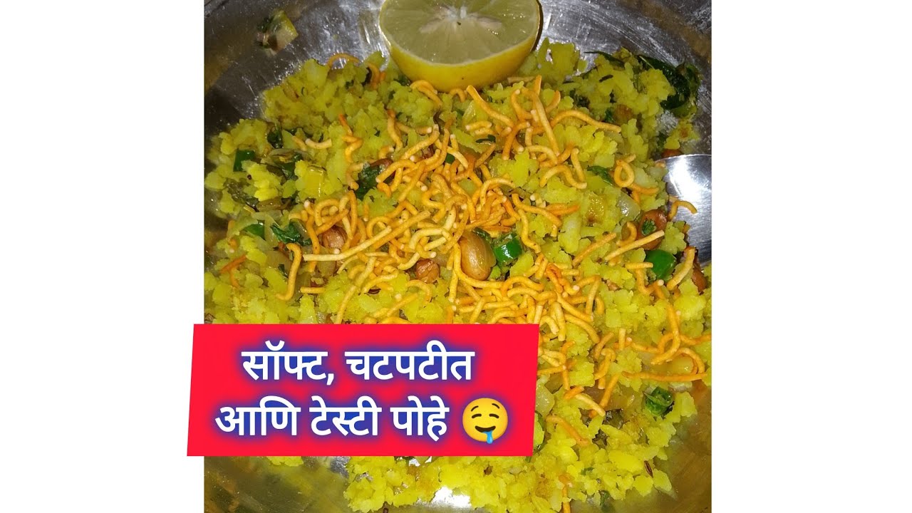 फक्त 10 मिनिटांत मस्त पोहे 😍| परफेक्ट नाश्ता,हॉटेलसारखे चविष्ट पोहे घरीच😋| #food#fullvideo#newvideo