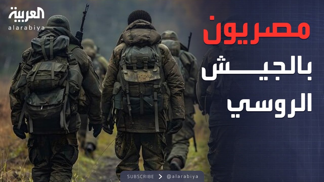 العالم الليلة | من حلم الجنسية الروسية لجبهات القتال.. مصريون في سجون أوكرانيا