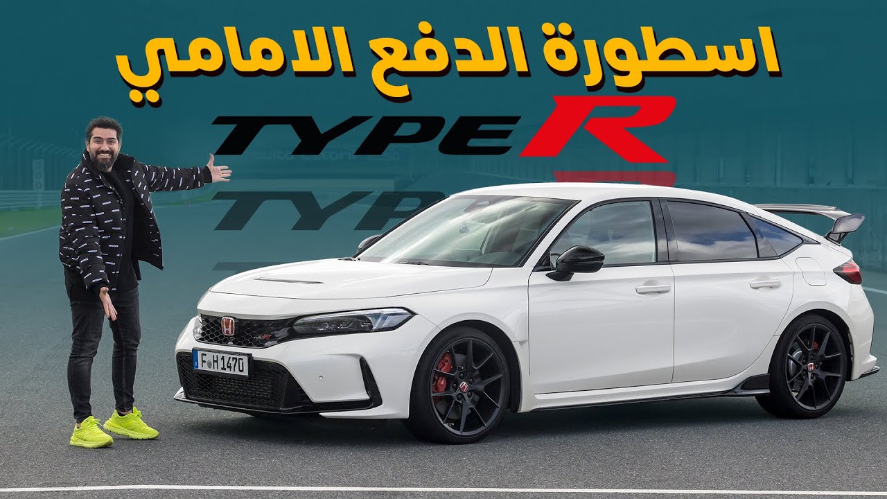 اقوى هوندا سيفيك 💪💪 Honda Civic Type R 2023