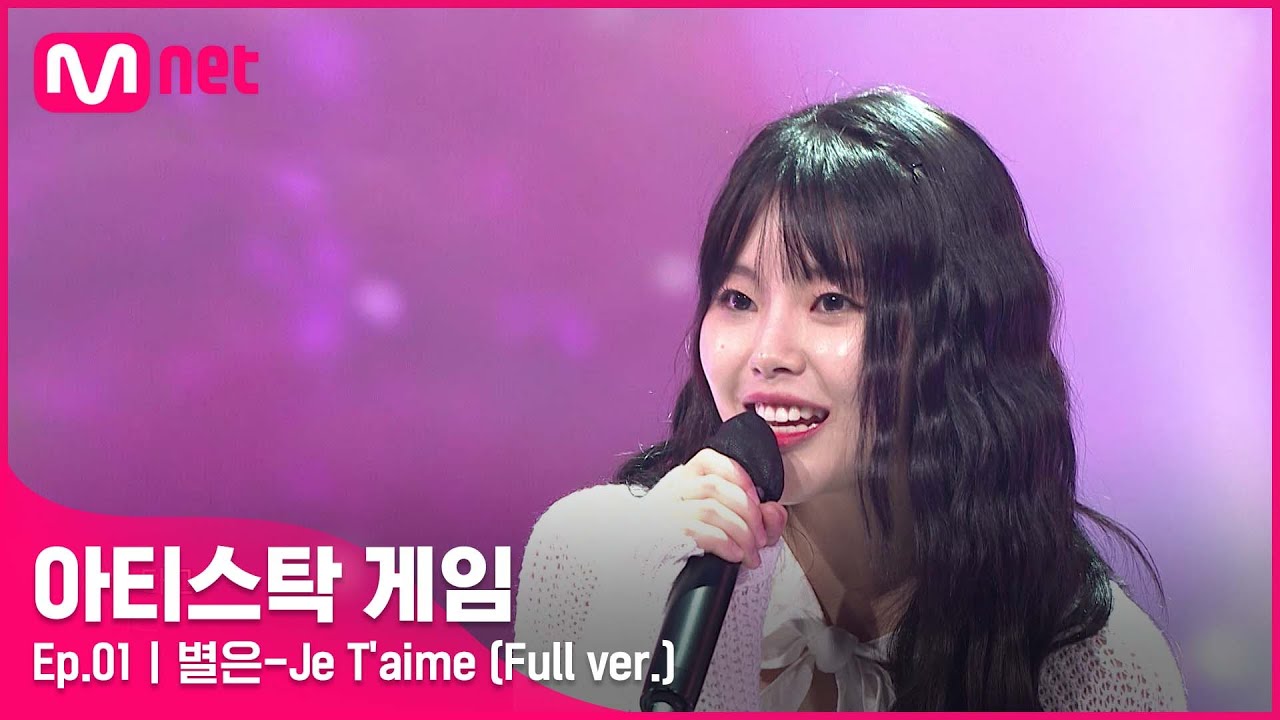 [1회/풀버전] ♬Je T'aime - 별은 (Full ver.)#아티스탁게임