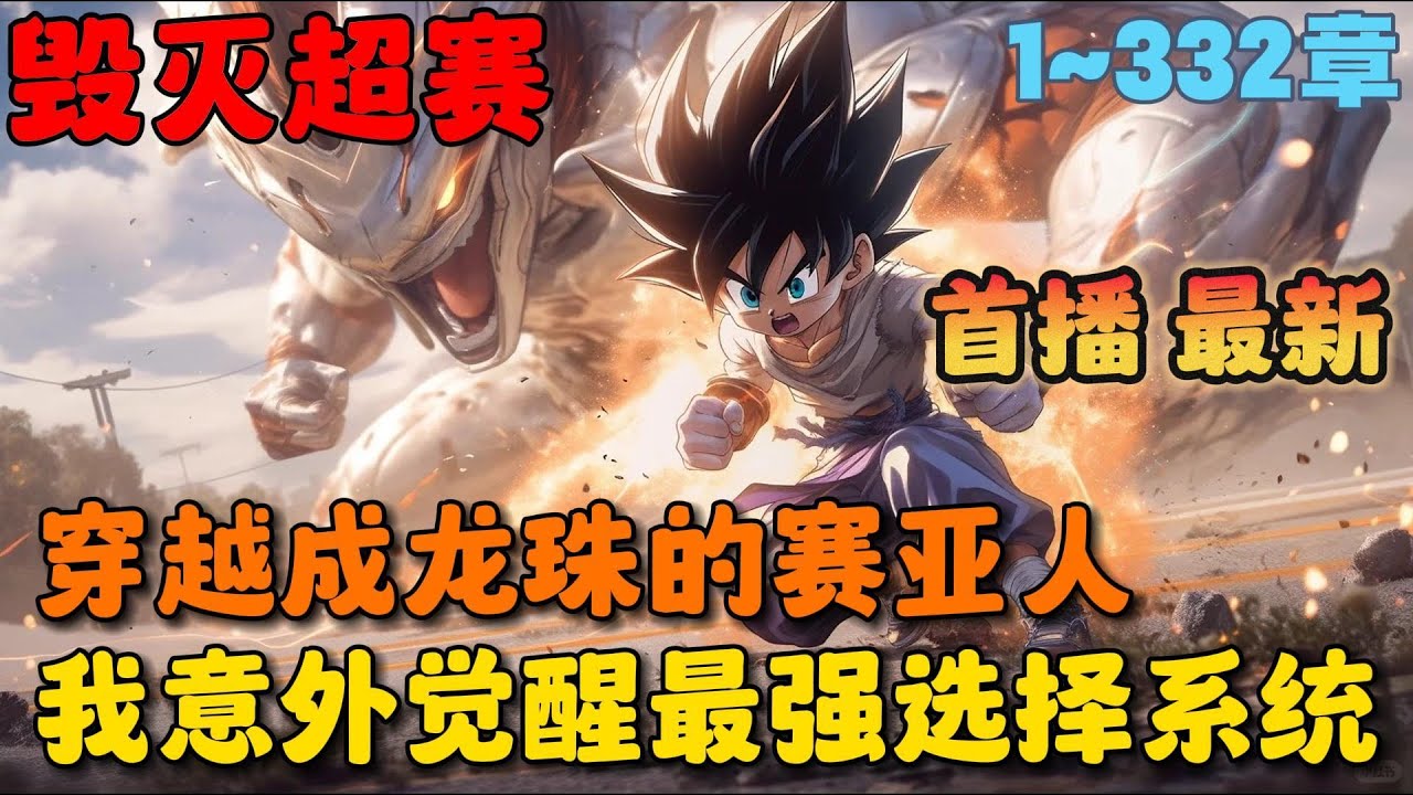 🔥【首播】《龙珠：从成为赛亚人之王开始选择》💥1-332章节：我重生成贝吉塔星的一名赛亚人，而深知贝吉塔星会被弗利萨毁灭的我，本想凭借对剧情的了解改变这悲惨的命运……#小说 #推文 #ai漫画 #热血