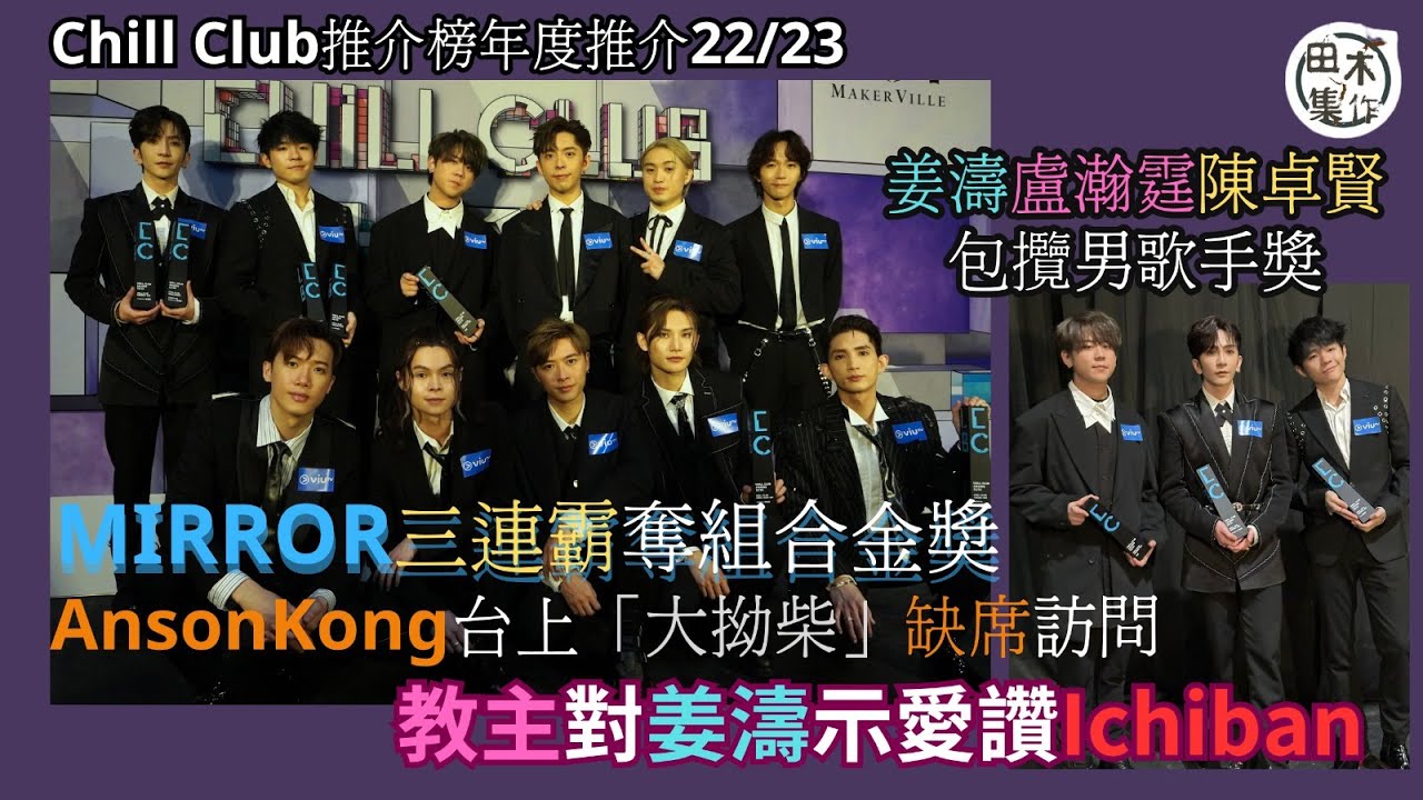 Chill Club推介榜年度推介22/23丨MIRROR三連霸奪組合金獎丨江𤒹生AK台上「大拗柴」丨盧瀚霆姜濤陳卓賢 包攬男歌手金銀銅獎丨盧瀚霆讚姜濤Ichiban丨田木集作