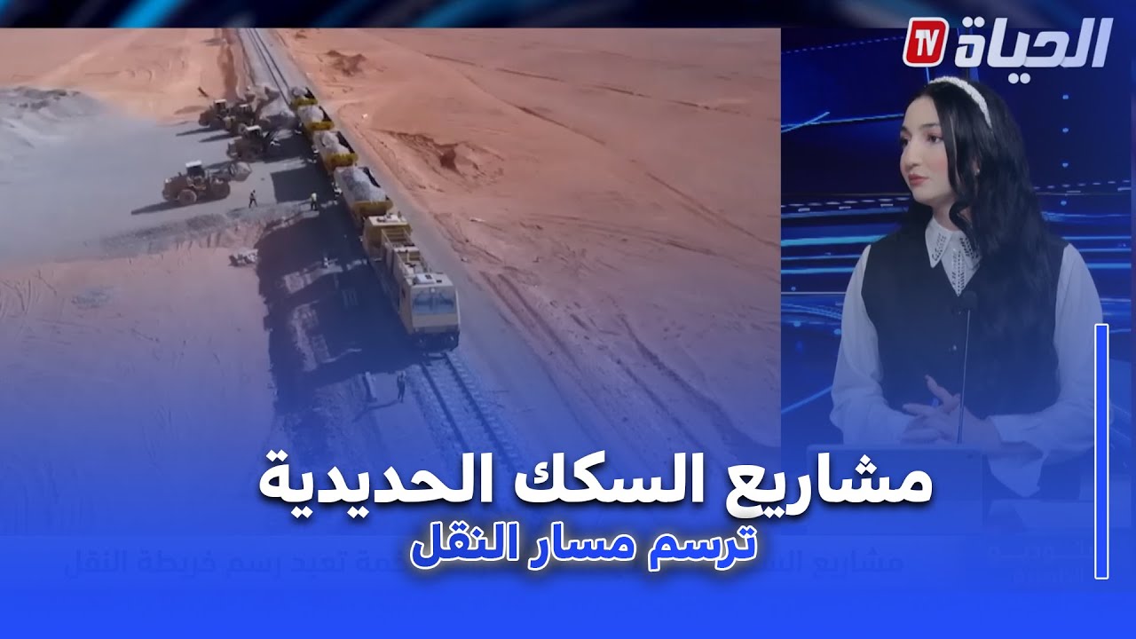 استوديو الظهيرة I مشاريع السكك الحديدية ..استثمارات ضخمة تعيد رسم خريطة النقل