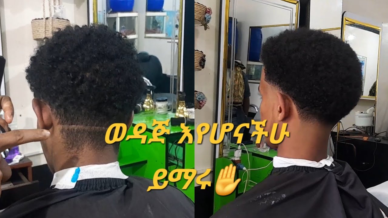 የወንዶች የፀጉር አቆራረጥ ትምህርት_Men's haircut tutorial