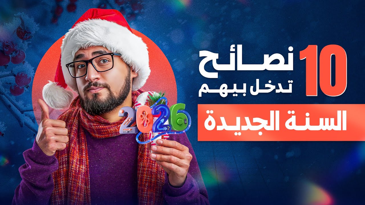 10 نصائح تدخل بيهم السنة الجديدة 2026 !🥳