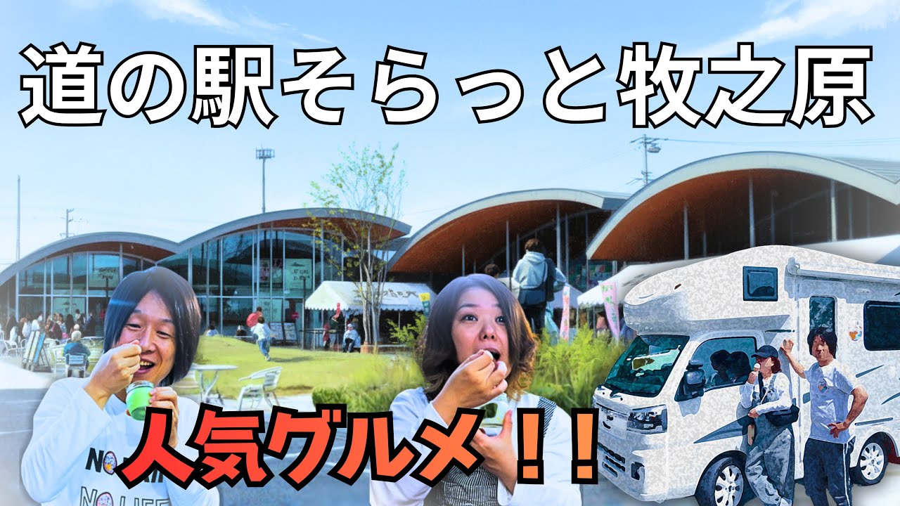 【静岡2025NEW】大人気『道の駅そらっと牧之原』で『お茶グルメ』が目白押し❗️門出大井川で緑茶体験❗️SAで車中泊