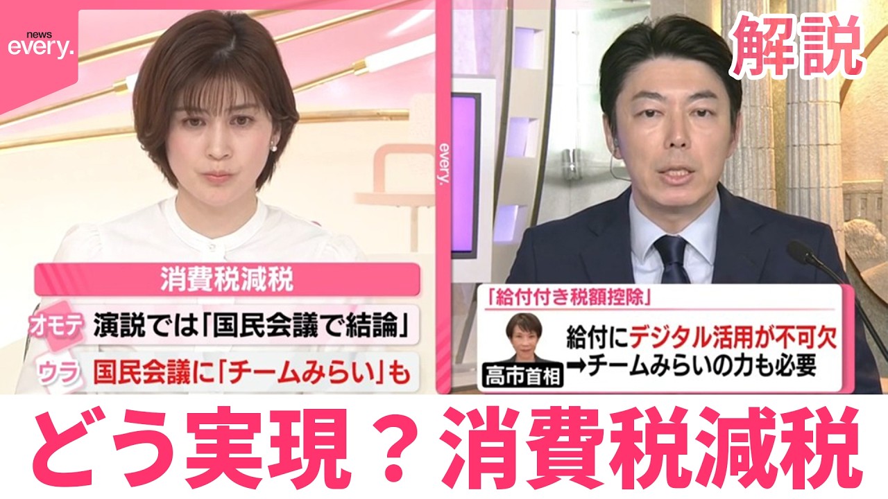 【解説】「国民会議」3党に参加呼びかけ…チームみらいに“ラブコール”理由は  どう実現？消費税減税