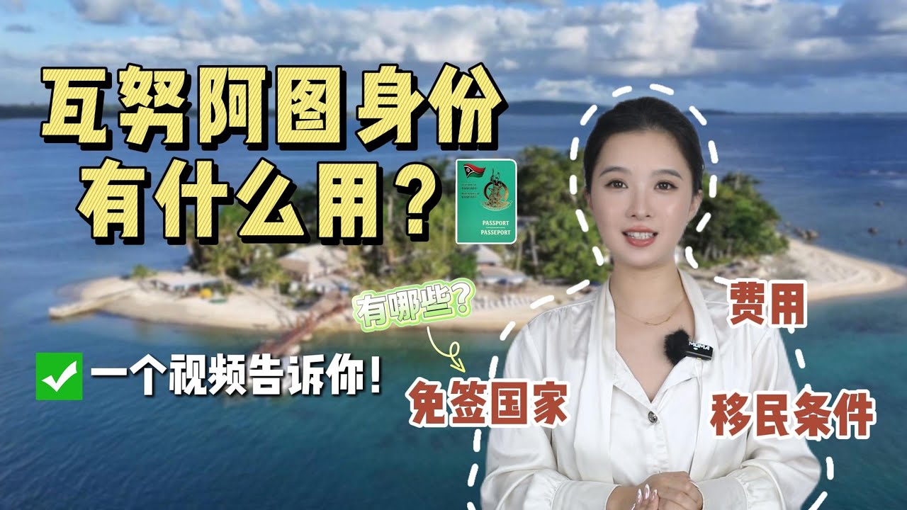 瓦努阿图身份有什么用？瓦努阿图移民条件、费用、免签国家有哪些？一个视频告诉你！