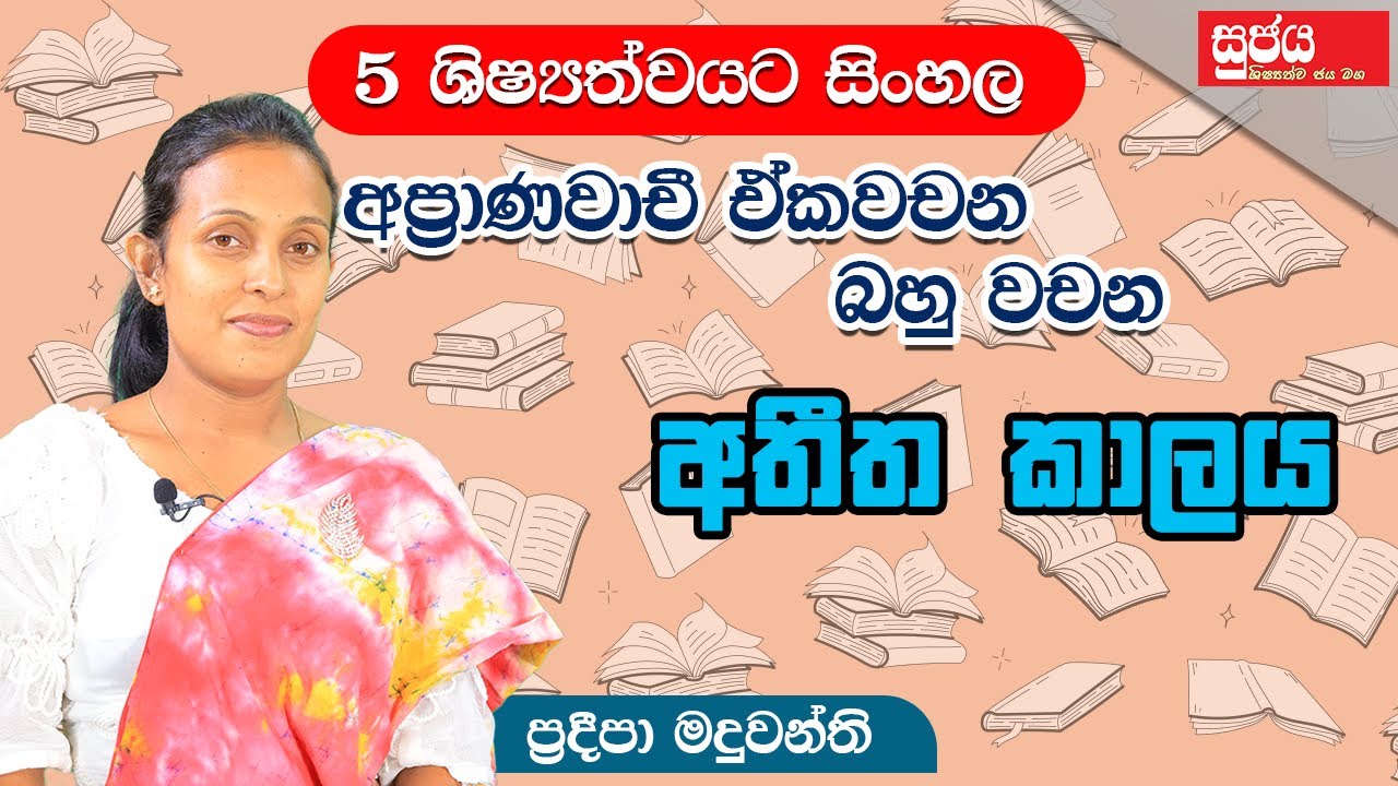 Grade 5 | අප්‍රාණවාචී ඒකවචන බහුවචන අතීත  කාලය