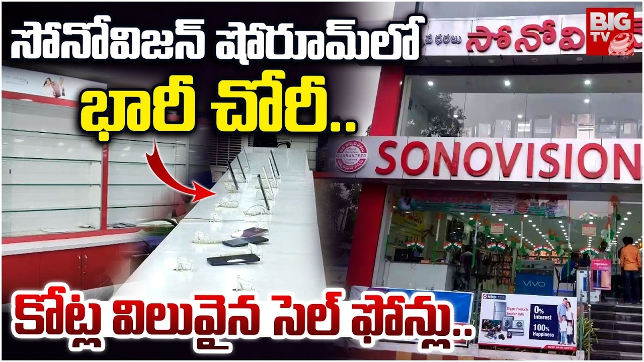 Massive Robbery In Khammam Sonovision Showroom | సోనోవిజన్&zwnj; షోరూమ్&zwnj;లో భారీ చోరీ..| BIG TV