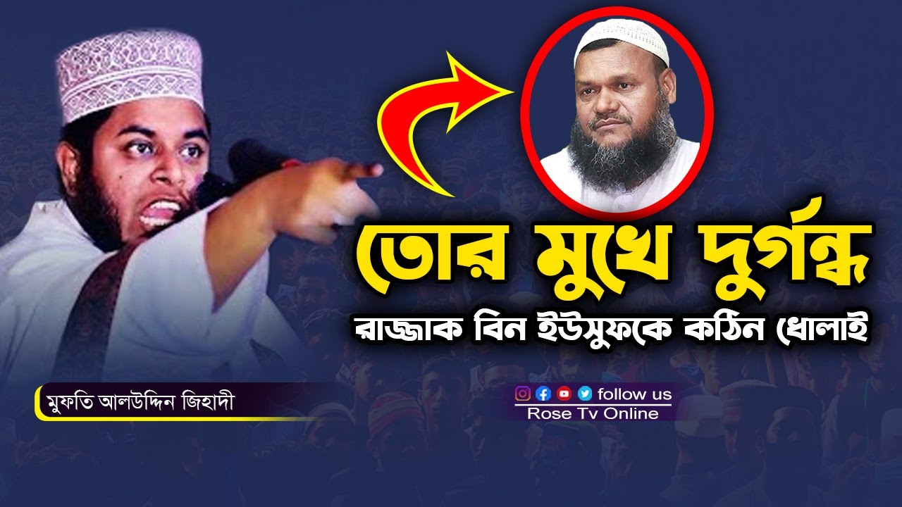 নবীর মুখে নাকি দুর্গন্ধ ! নাউযুবিল্লাহ | কঠিন জবাব মুফতি আলাউদ্দিন জিহাদীর | Abdur Razzak Bin usuf