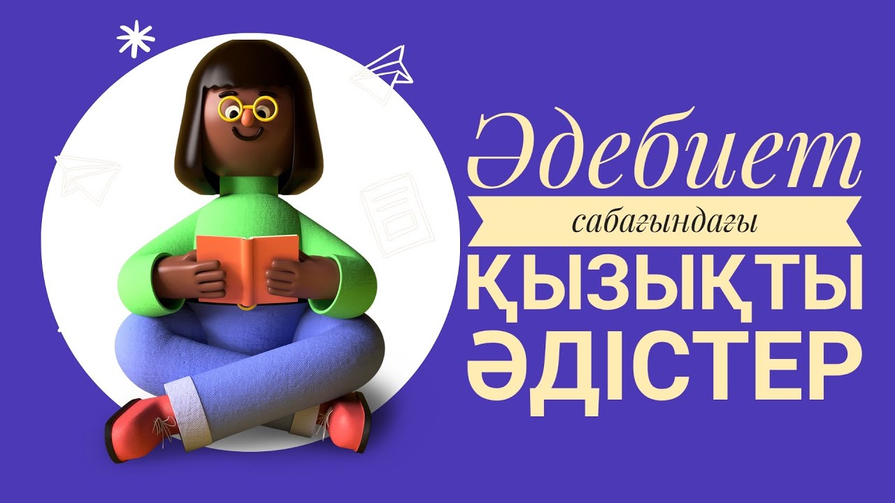 ӘДЕБИЕТ сабағындағы ерекше әдістер #әдіс #тиімді #мәтін