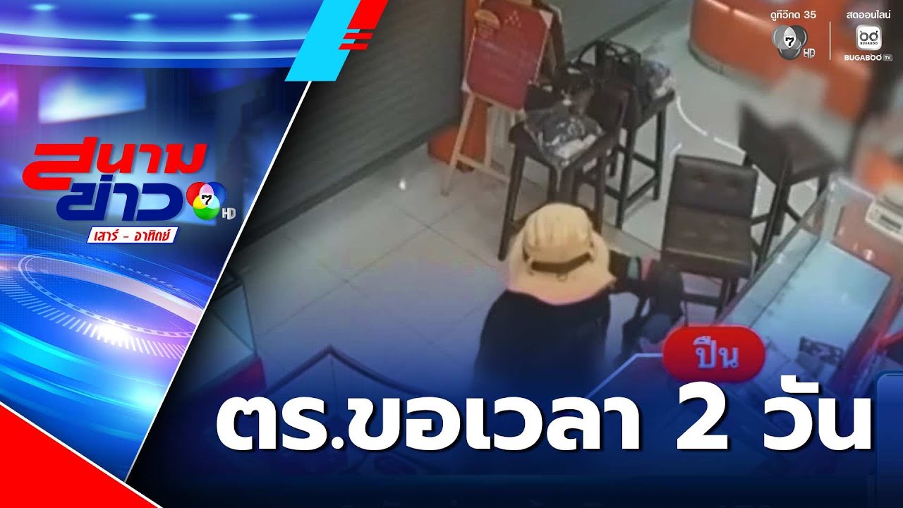 ตร.ขอเวลา 2 วัน ล่าคนร้ายชิงทอง 179 บาท | สนามข่าวเสาร์-อาทิตย์