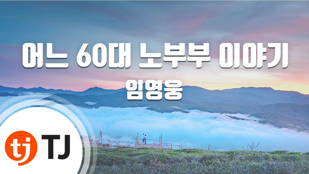 [TJ노래방] 어느 60대노부부이야기 - 임영웅 / TJ Karaoke
