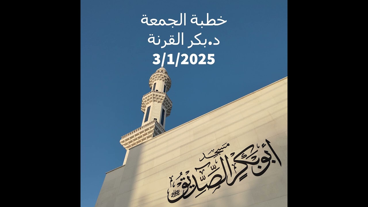 خطبة الجمعة للدكتور بكر القرنة بعنوان الشهادتان وما يجب على المسلم أن يعلمه/ 3-1-2025