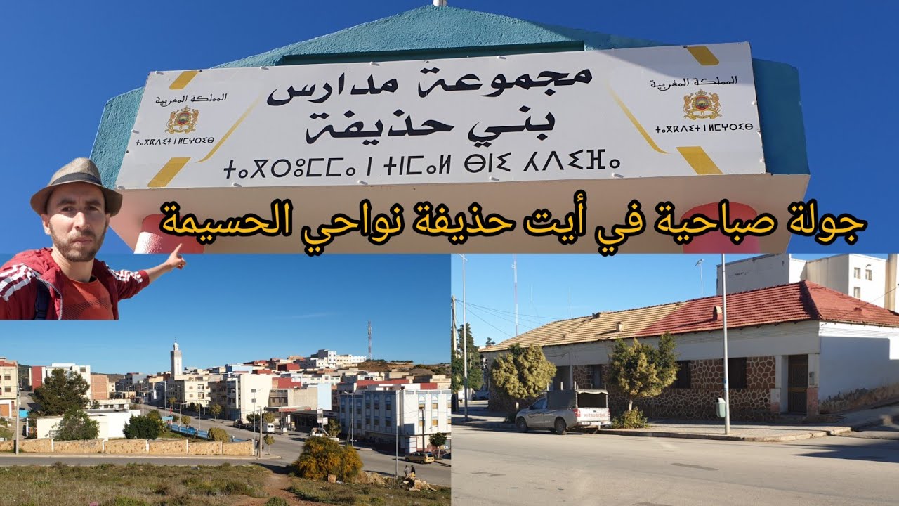 جولة صباحية في أيت حذيفة..نواحي الحسيمة