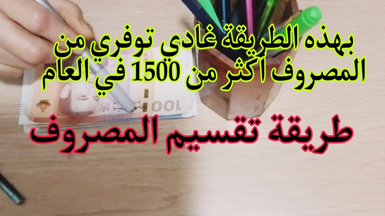بهذه الطريقة غادي توفري أكثر من 1500درهم غير من المصروف