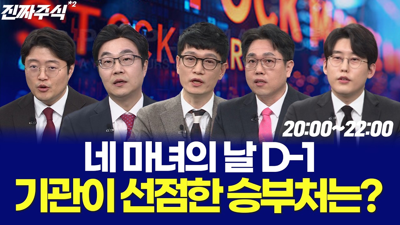 기관이 다시 사고있다! 지금 시장에서 돈이 가는 곳은? / 나현후 / 박종현 / 현상준 / 김용덕 / 박해석 / 강재현 / 한중연 / 한국경제TV 260311