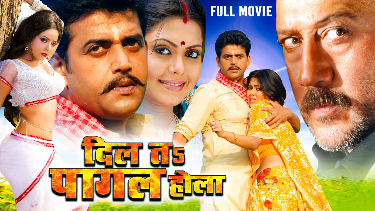 Full Movie | दिल त पागल होला | Ravi Kishan का सबसे सुपरहिट पारिवारिक भोजपुरी मूवी | Bhojprui Movie