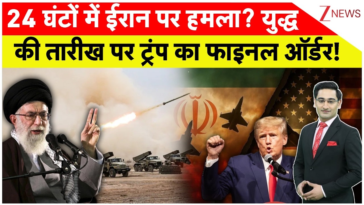 Iran Vs America Conflict: 24 घंटों में ईरान पर हमला? युद्धकी तारीख पर ट्रंप का फाइनल ऑर्डर!