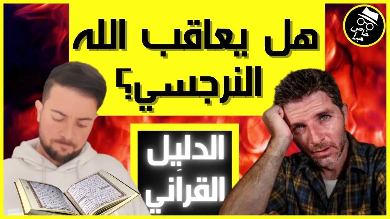 عقاب النرجسي عند الله / جزاء النرجسي في القرآن / فضفضة مع نعمان 100