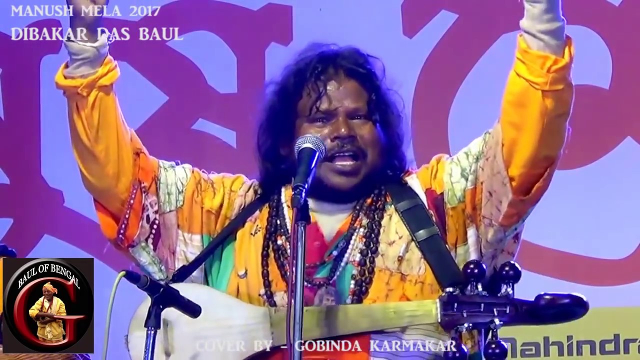 ঘরে একটা মানুষ আছে, তারে চেনো না || DIBAKAR DAS BAUL || MANUSH MELA 2017