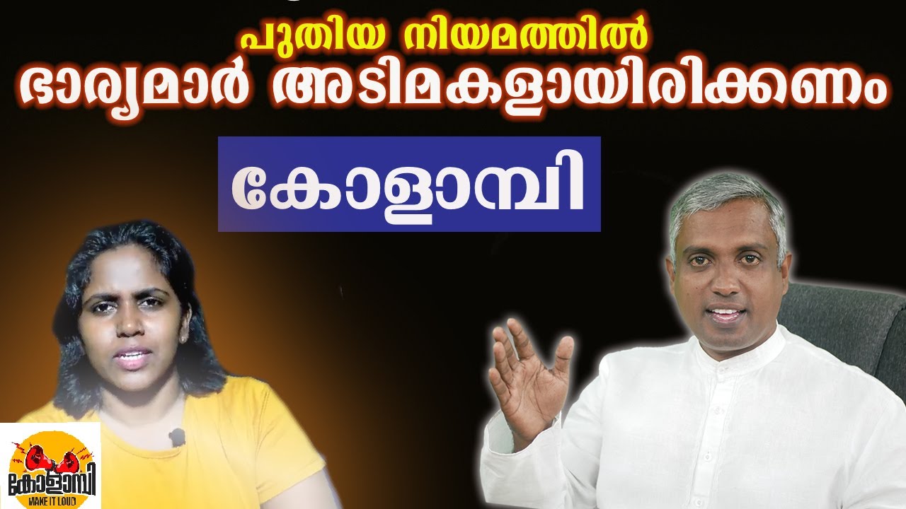 പുതിയ നിയമത്തിൽ ഭാര്യമാർ അടിമകളായിരിക്കണം കോളാമ്പി.(.Kolambi part 2) Joby Halwin