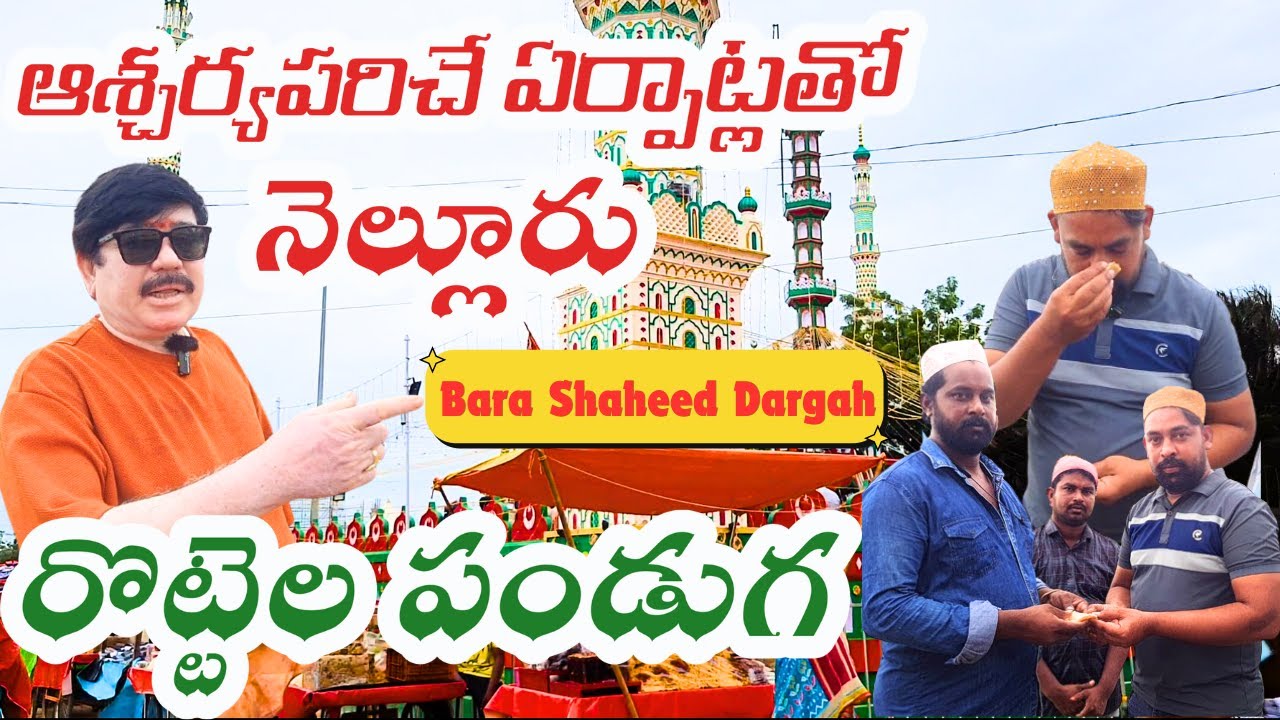 ఆశ్చర్యపరిచే ఏర్పాట్లతో రొట్టెల పండుగ | Rottela Panduga Complete Tour | Bara Shaheed Dargah |Nellore