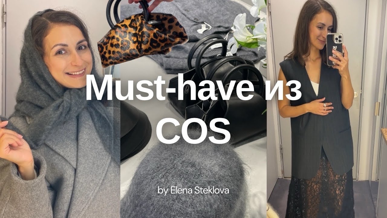 VLOG 40. COS, уютные осенние образы, что стоит добавить в гардероб #cos #coshaul