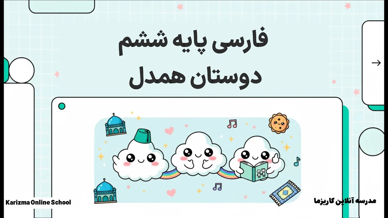 فارسی ششم دوستان همدل | آموزش مفهومی و ساده
