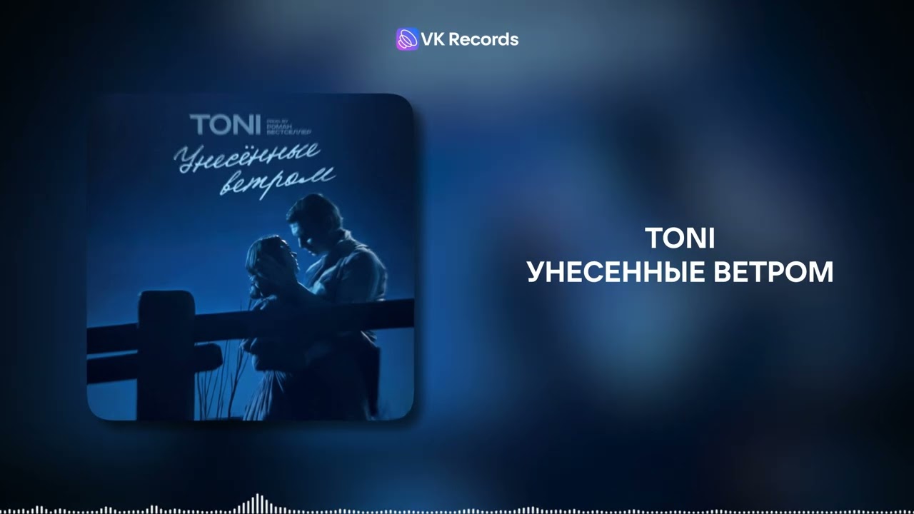 TONI - Унесенные ветром [VK Records]