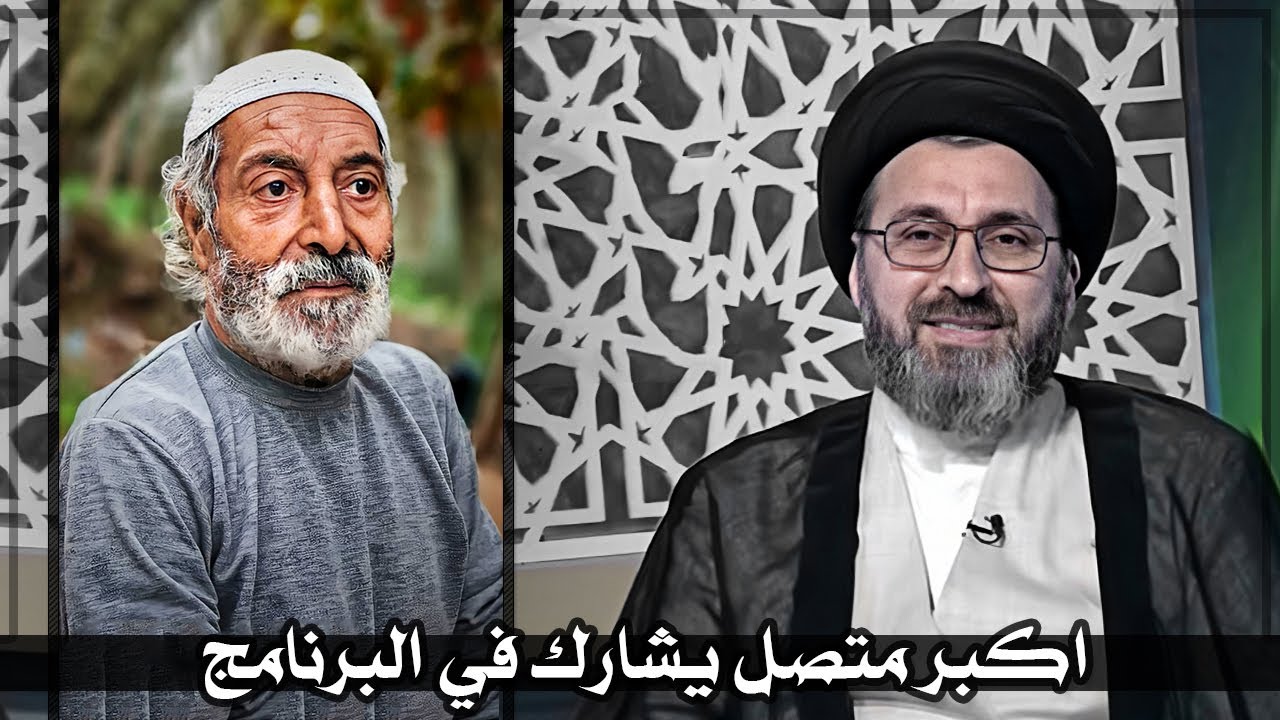 اكبر متصل يشارك في البرنامج ويكون حجة على الناس يوم القيامة | السيد رشيد الحسيني