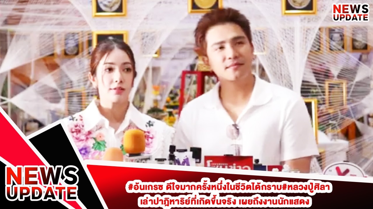#อ้นเกรซ ดีใจมากครั้งหนึ่งในชีวิตได้กราบ#หลวงปู่ศิลา เล่าปาฎิหาริย์ที่เกิดขึ้นจริง เผยถึงงานนักแสดง
