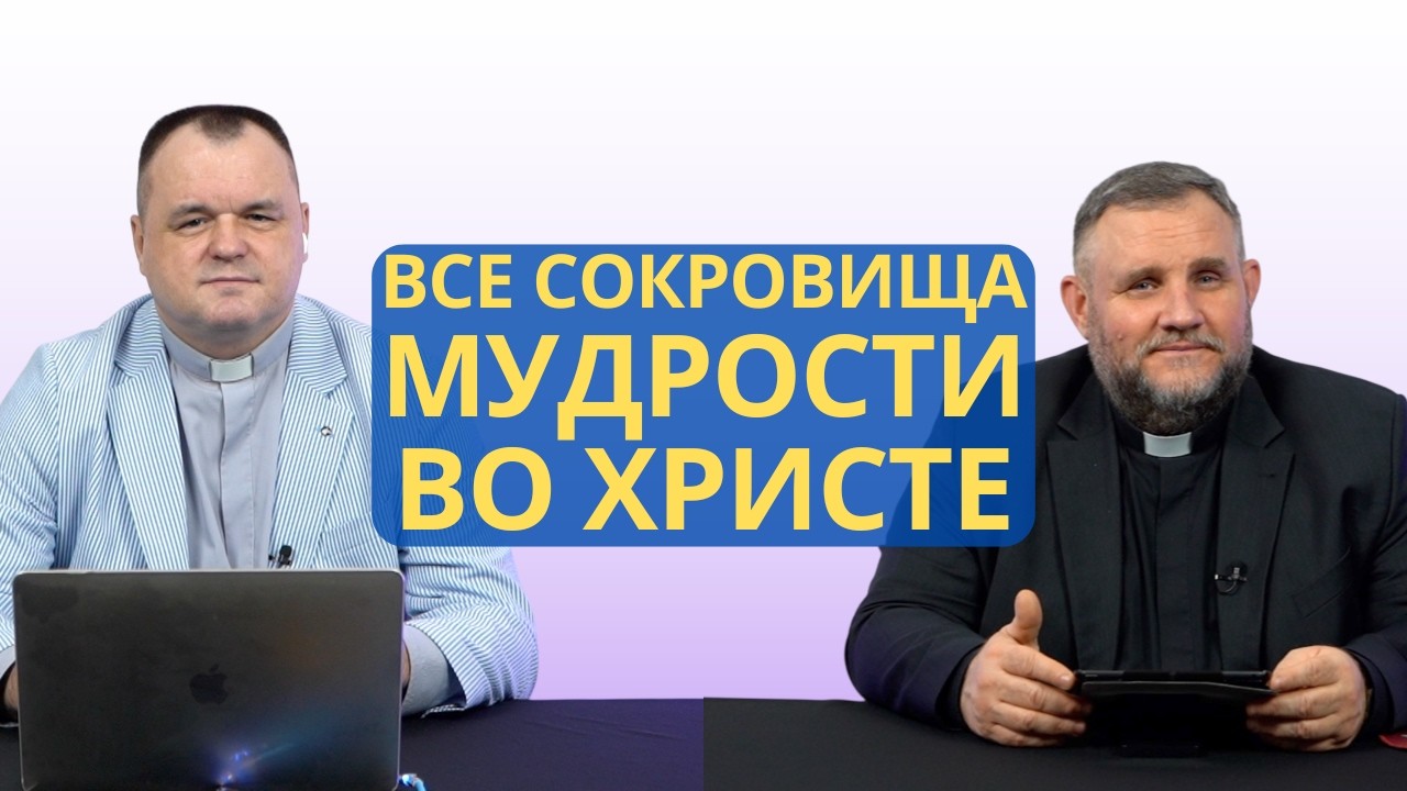 Все сокровища мудрости во Христе | Колоссянам 2:2-3 I Валерий Пышков и Александр Клюшев
