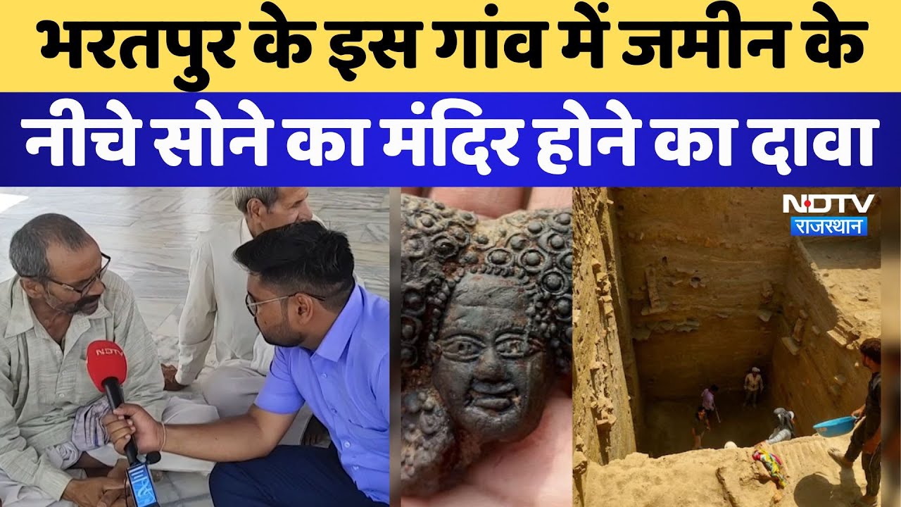 Bharatpur के इस गांव में ASI की खुदाई में मिली महाभारत काल की चीजें, सोने के मंदिर भी होने का दावा