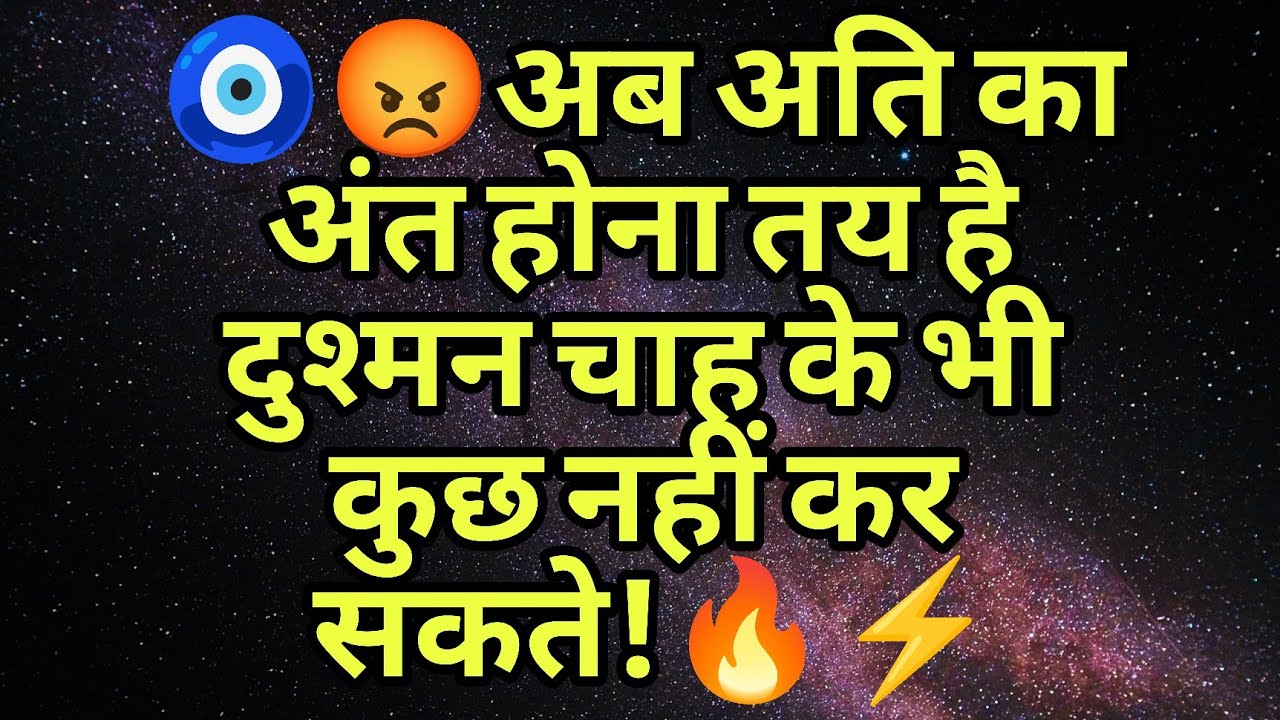🧿😡अब अति का अंत होना तय है दुश्मन चाह के भी कुछ नहीं कर सकते!🔥⚡