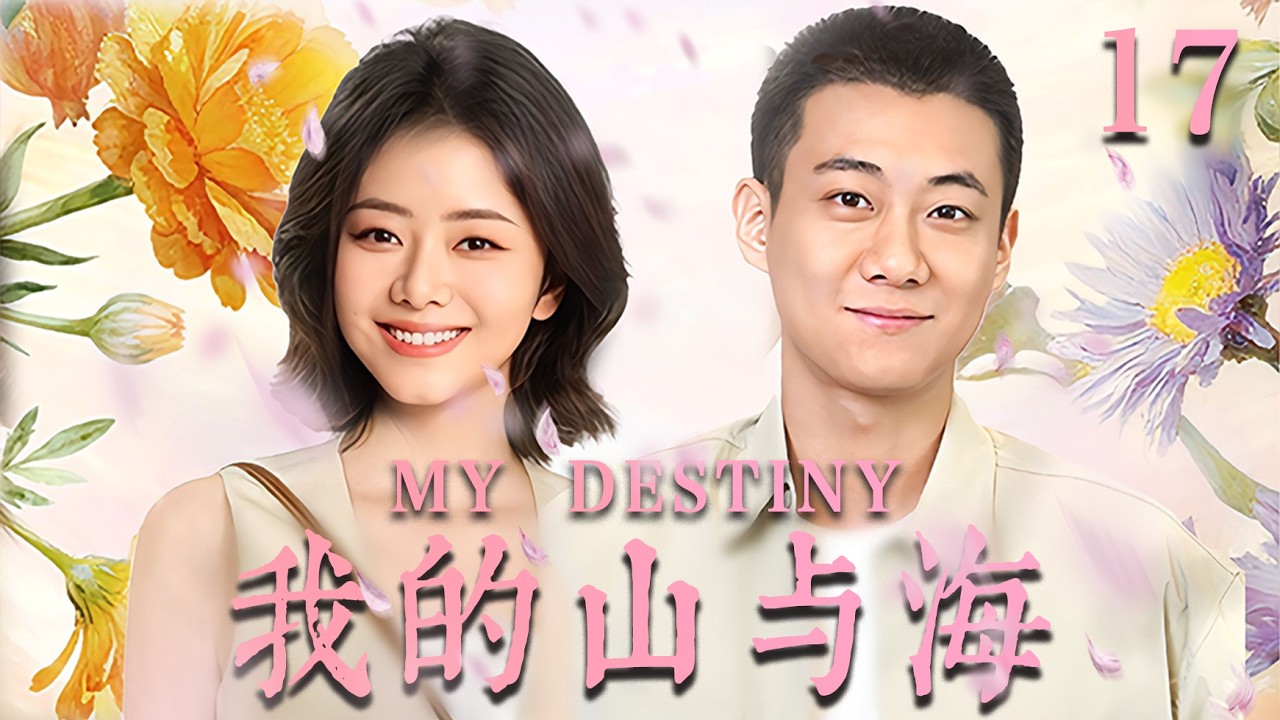 【我的山与海  MY DESTINY】EP17：遭渣男退婚后，她转身嫁給億萬总裁，前任全家悔断肠！🔥#drama #甜宠