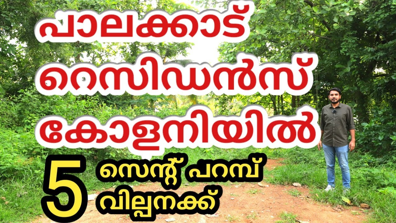 PALAKKAD RESIDENTIAL 5 CENT PLOT FOR SALE