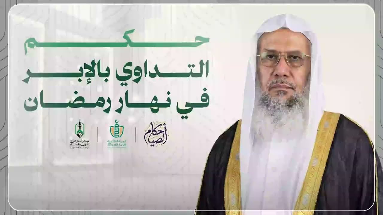 حكم التداوي بالإبر في نهار رمضان - دليل تفصيلي